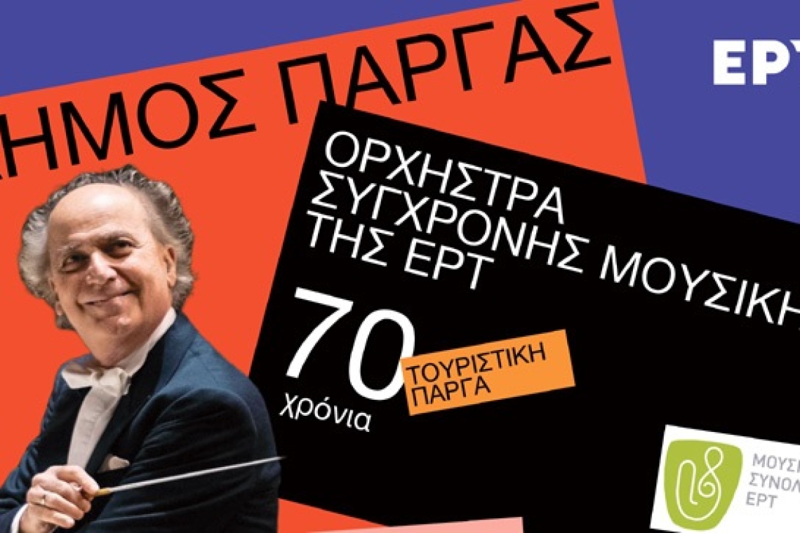 Συναυλία της ορχήστρας σύγχρονης μουσικής της ΕΡΤ και του διεθνούς φήμης Μαέστρου Eduardo Marturet Στην παραλία της Πάργας